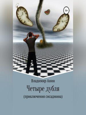 cover image of Четыре дубля. Приключения сисадмина